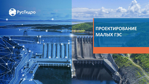 Проектирование малых ГЭС